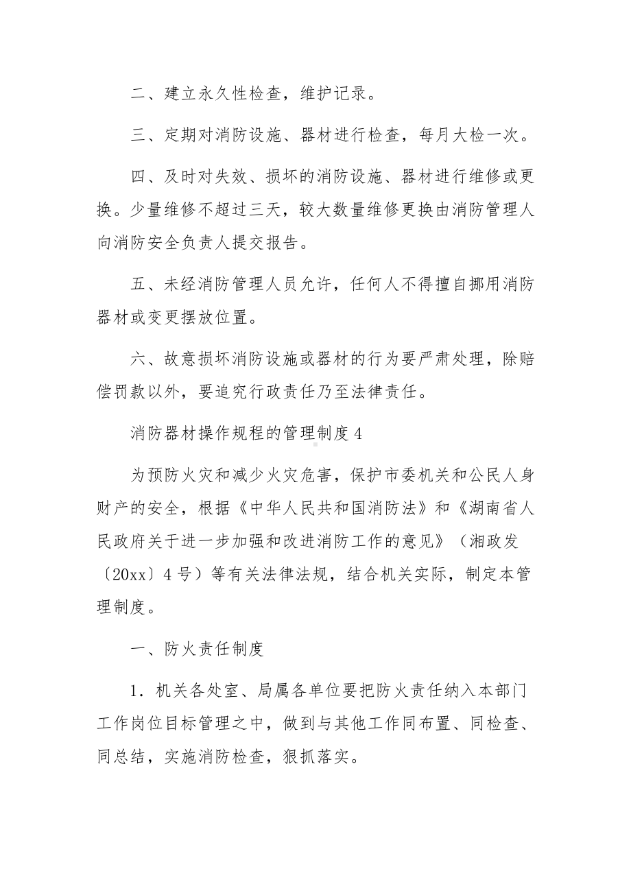 消防器材操作规程的管理制度范文.docx_第3页