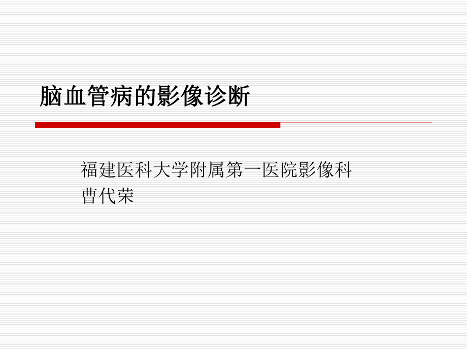 医学精品课件：脑血管病的影像诊断.ppt_第1页