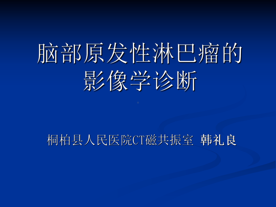 医学精品课件：脑部原发性淋巴瘤的影像学诊断.ppt_第1页