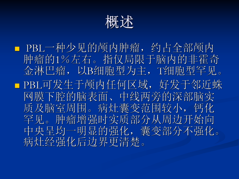 医学精品课件：脑部原发性淋巴瘤的影像学诊断.ppt_第2页