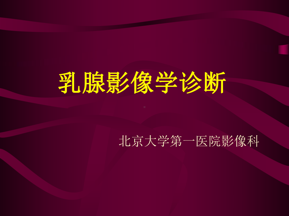 医学精品课件：乳腺影像学诊断.ppt_第1页