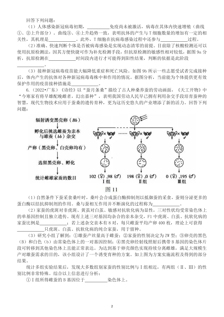 高中生物2022高考试题中的中国元素专项练习（附参考答案）.doc_第2页