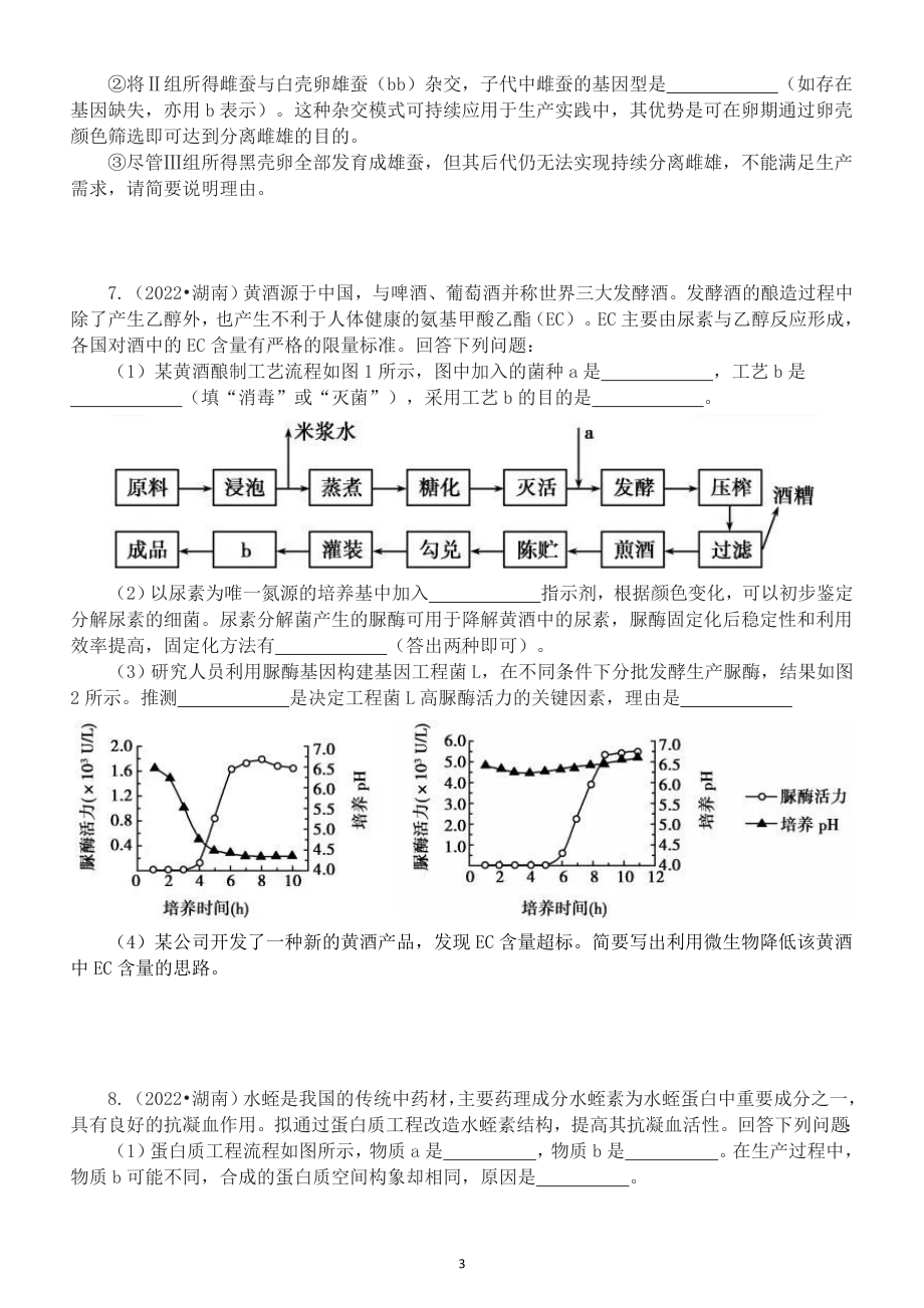 高中生物2022高考试题中的中国元素专项练习（附参考答案）.doc_第3页