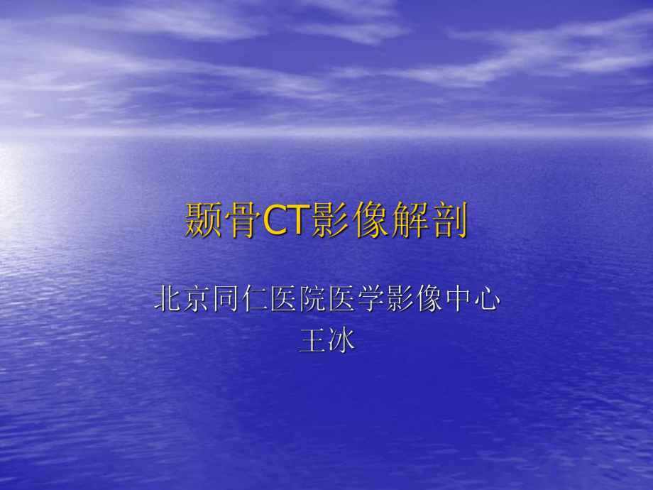 医学精品课件：颞骨CT影像解剖.ppt_第1页