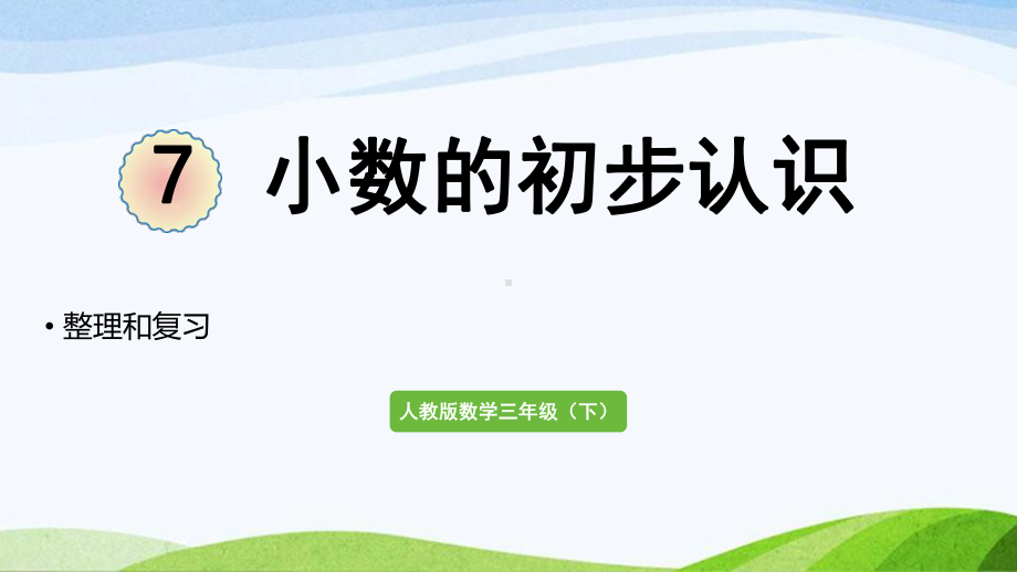 2022-2022人教版数学三年级下册《整理和复习(7)》.pptx_第1页