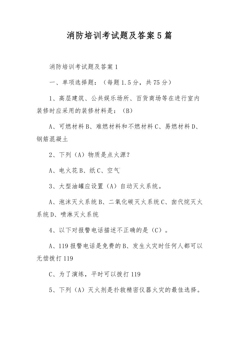 消防培训考试题及答案5篇.docx_第1页