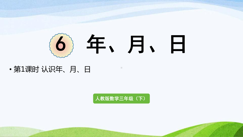 2022-2022人教版数学三年级下册《第1课时认识年月日》.pptx_第1页