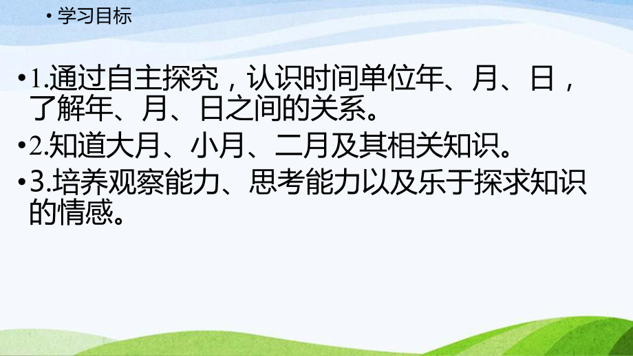 2022-2022人教版数学三年级下册《第1课时认识年月日》.pptx_第2页