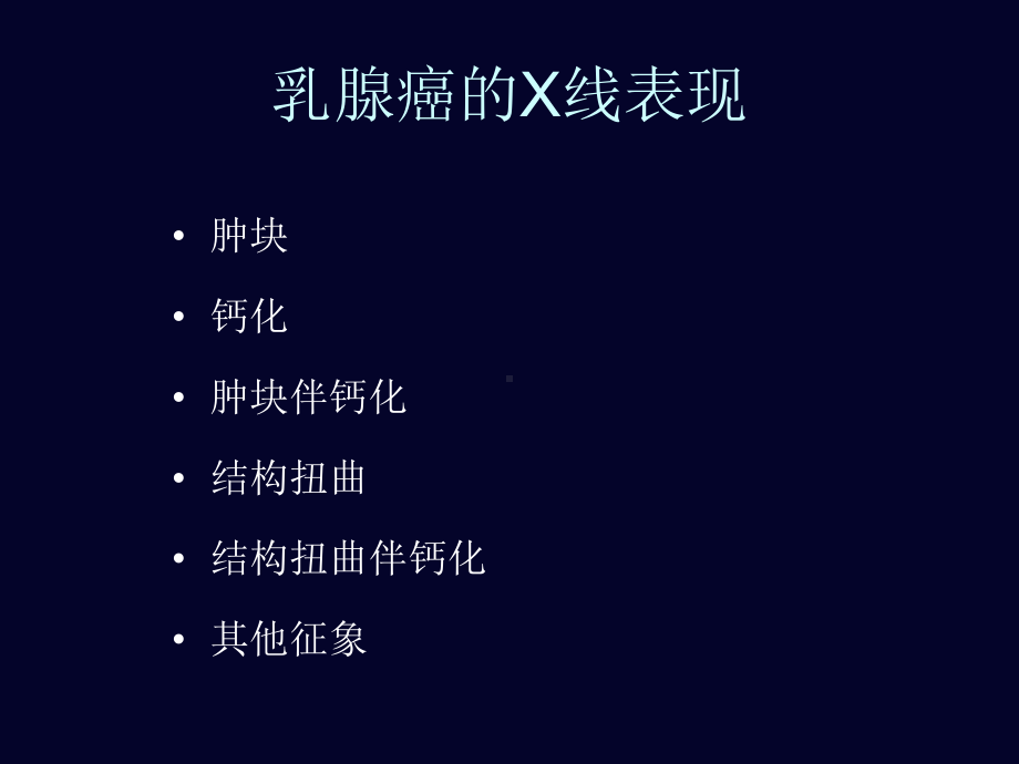 医学精品课件：乳腺XR影本见习2.ppt_第2页