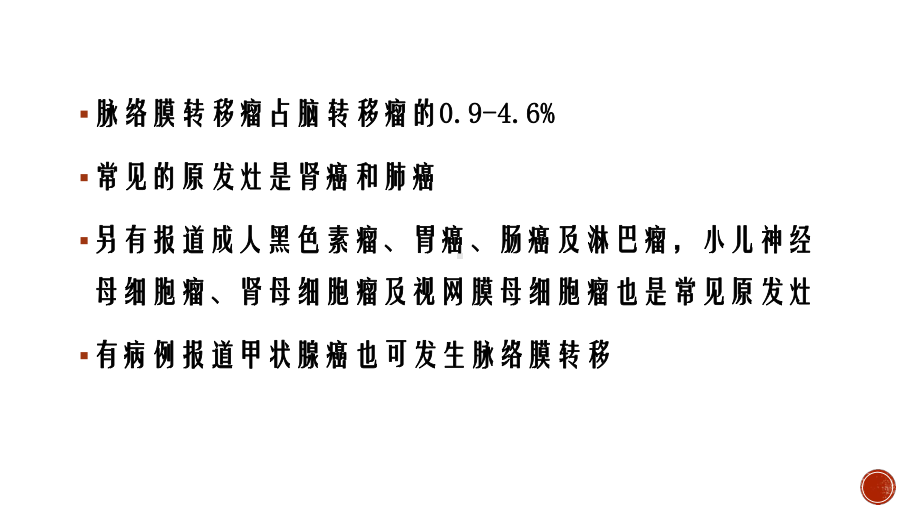 医学精品课件：脉络丛转移瘤.ppt_第3页