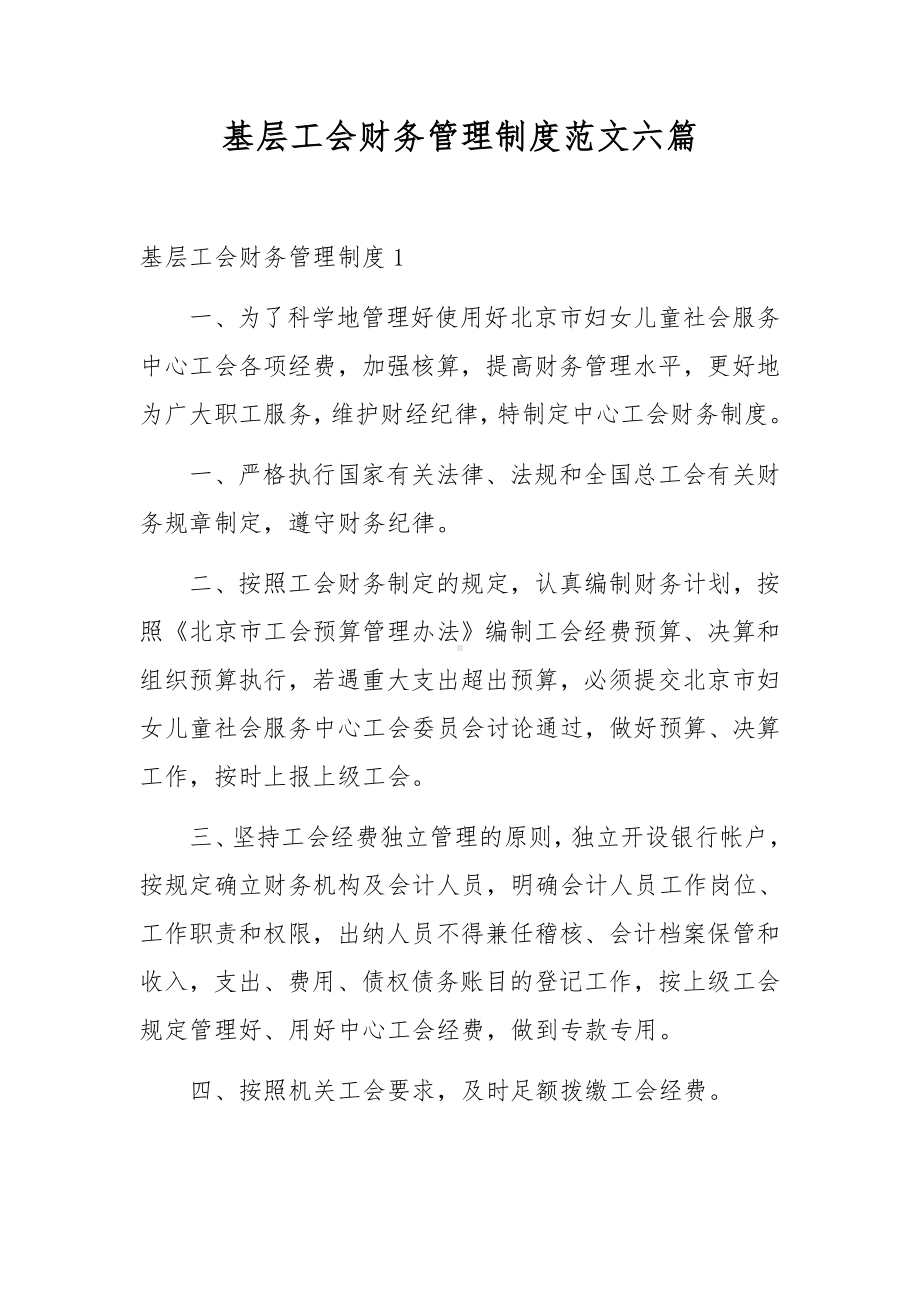 基层工会财务管理制度范文六篇.docx_第1页