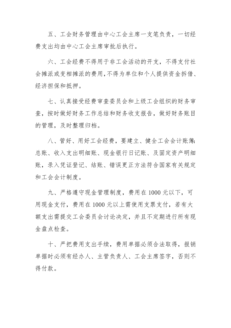 基层工会财务管理制度范文六篇.docx_第2页