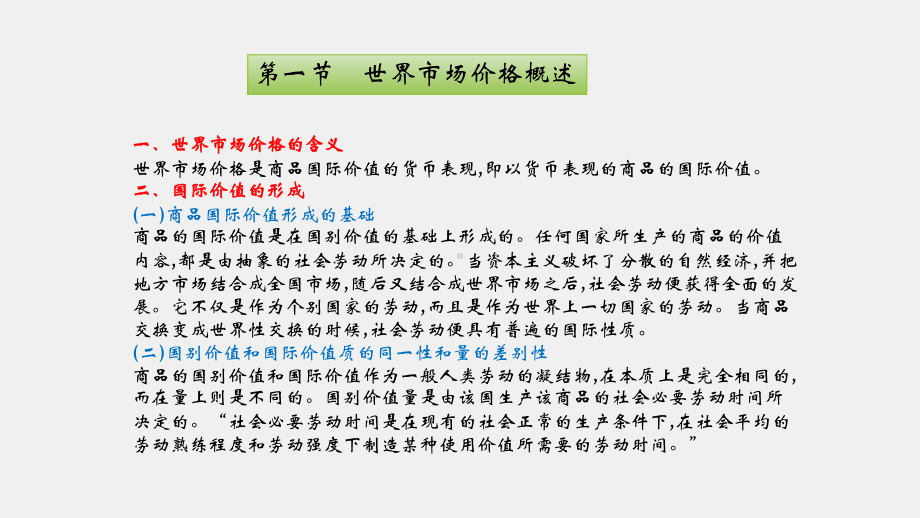 《国际贸易（第四版）》课件第五章 世界市场价格.pptx_第2页