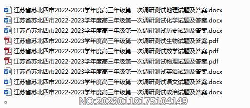 江苏省苏北四市2022-2023学年度高三年级第一次调研测试各科试题及答案.rar