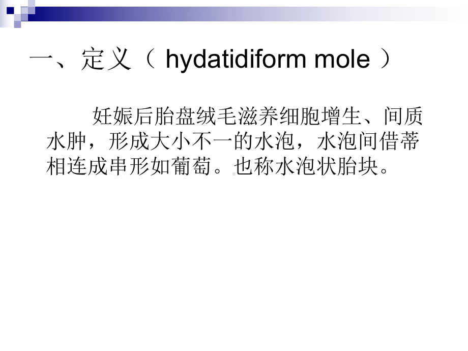 医学精品课件：葡萄胎.ppt_第2页