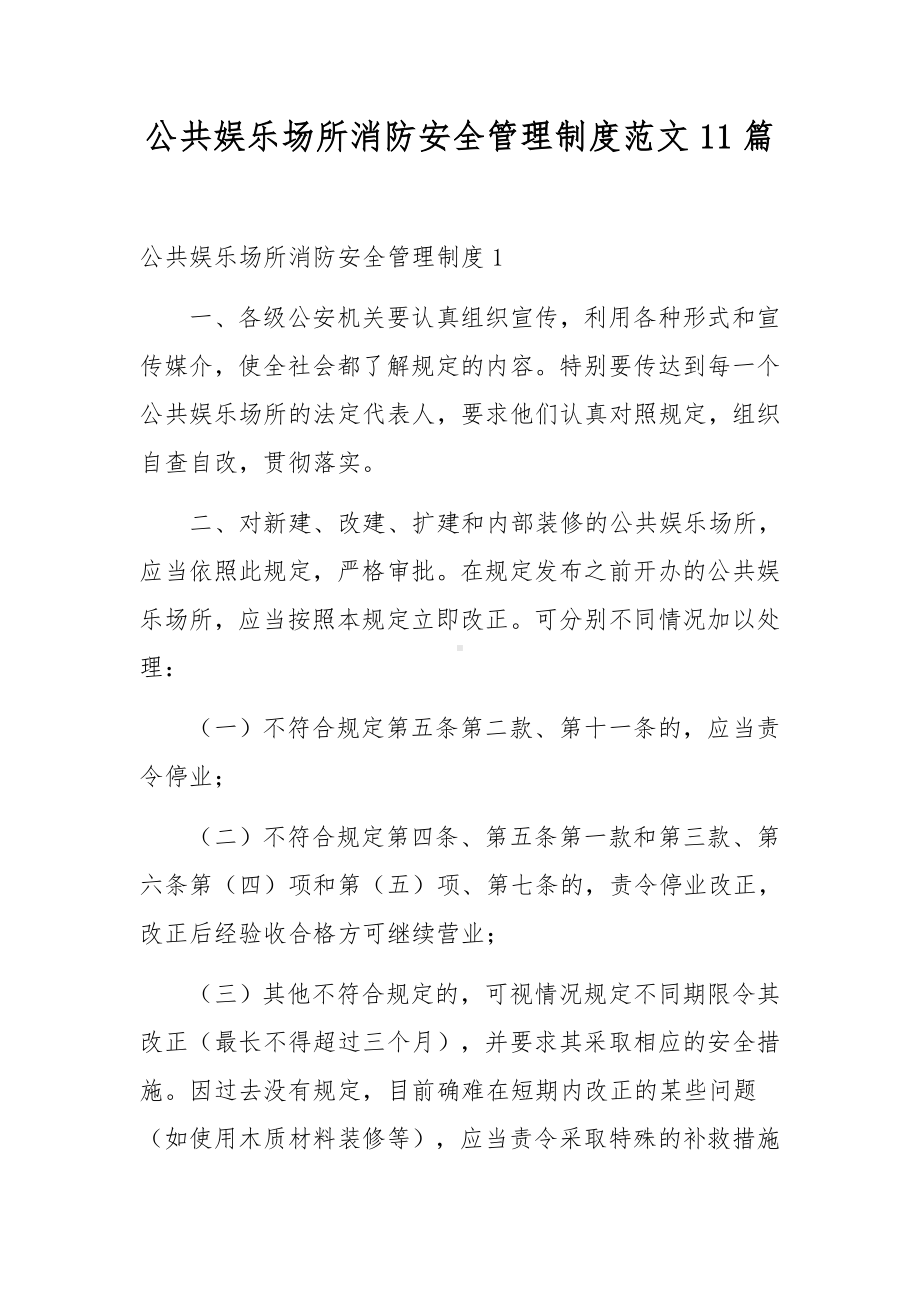 公共娱乐场所消防安全管理制度范文11篇.docx_第1页