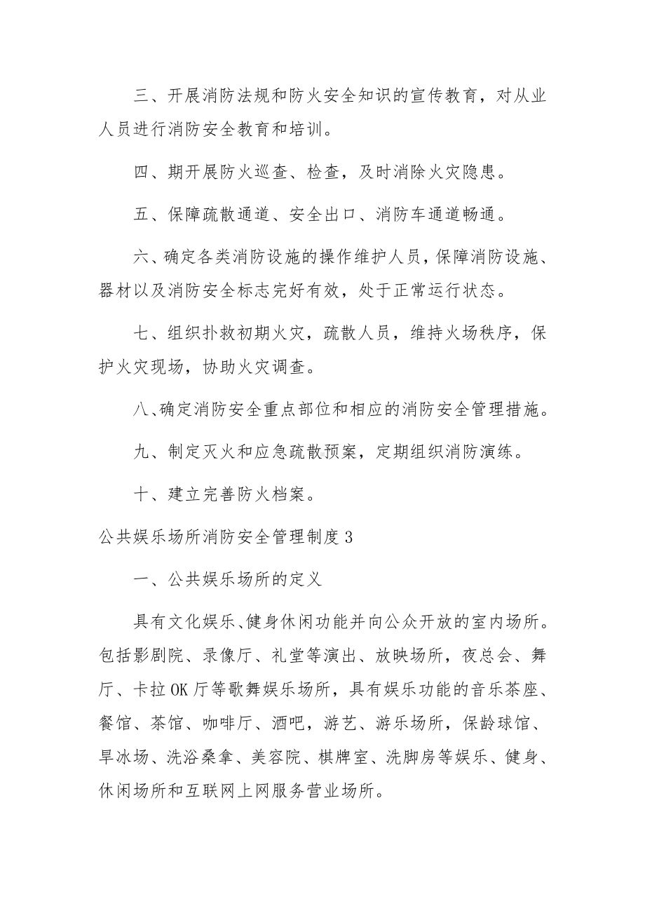 公共娱乐场所消防安全管理制度范文11篇.docx_第3页