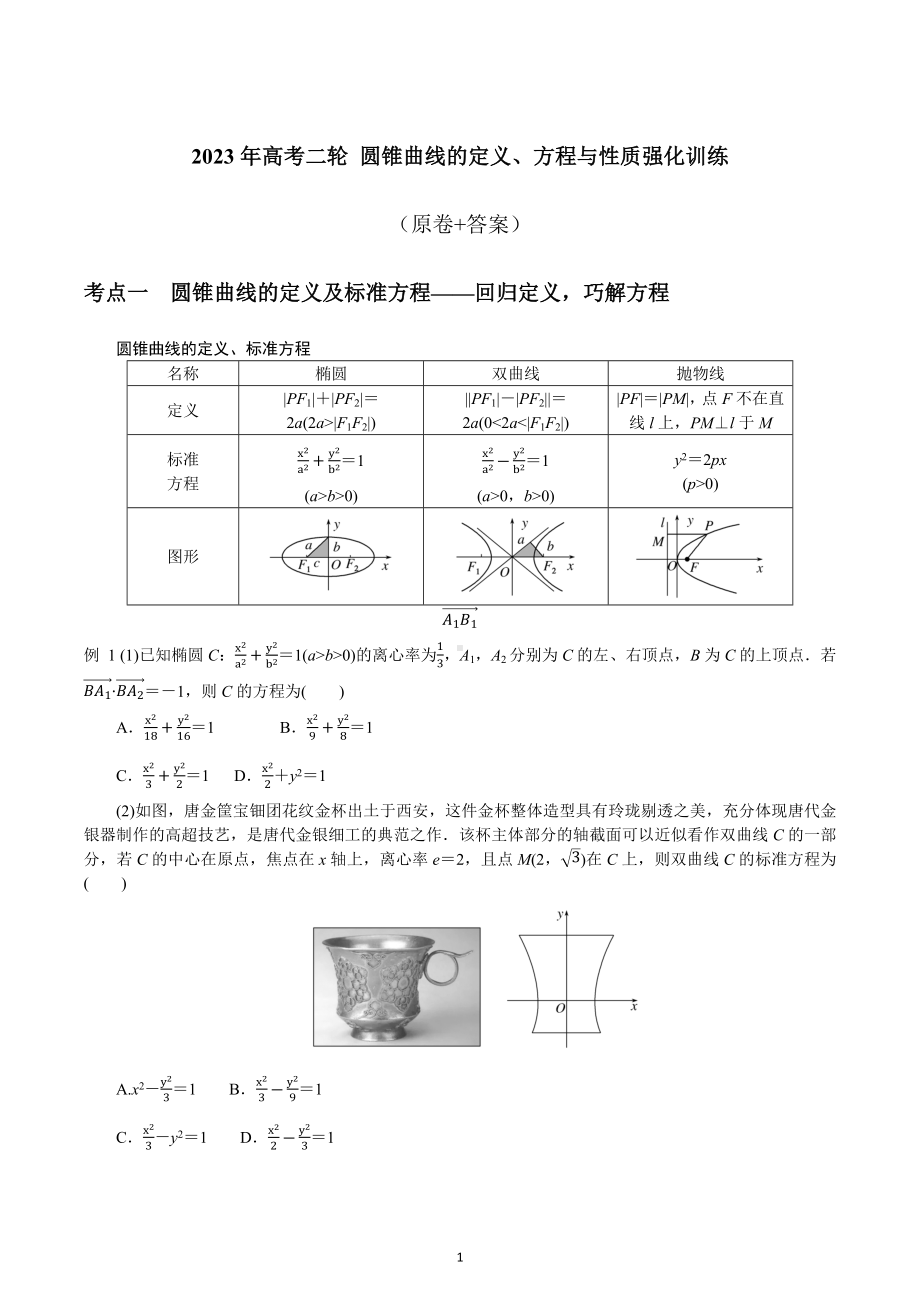 圆锥曲线的定义、方程与性质 强化训练-2023届高三数学二轮专题复习.docx_第1页