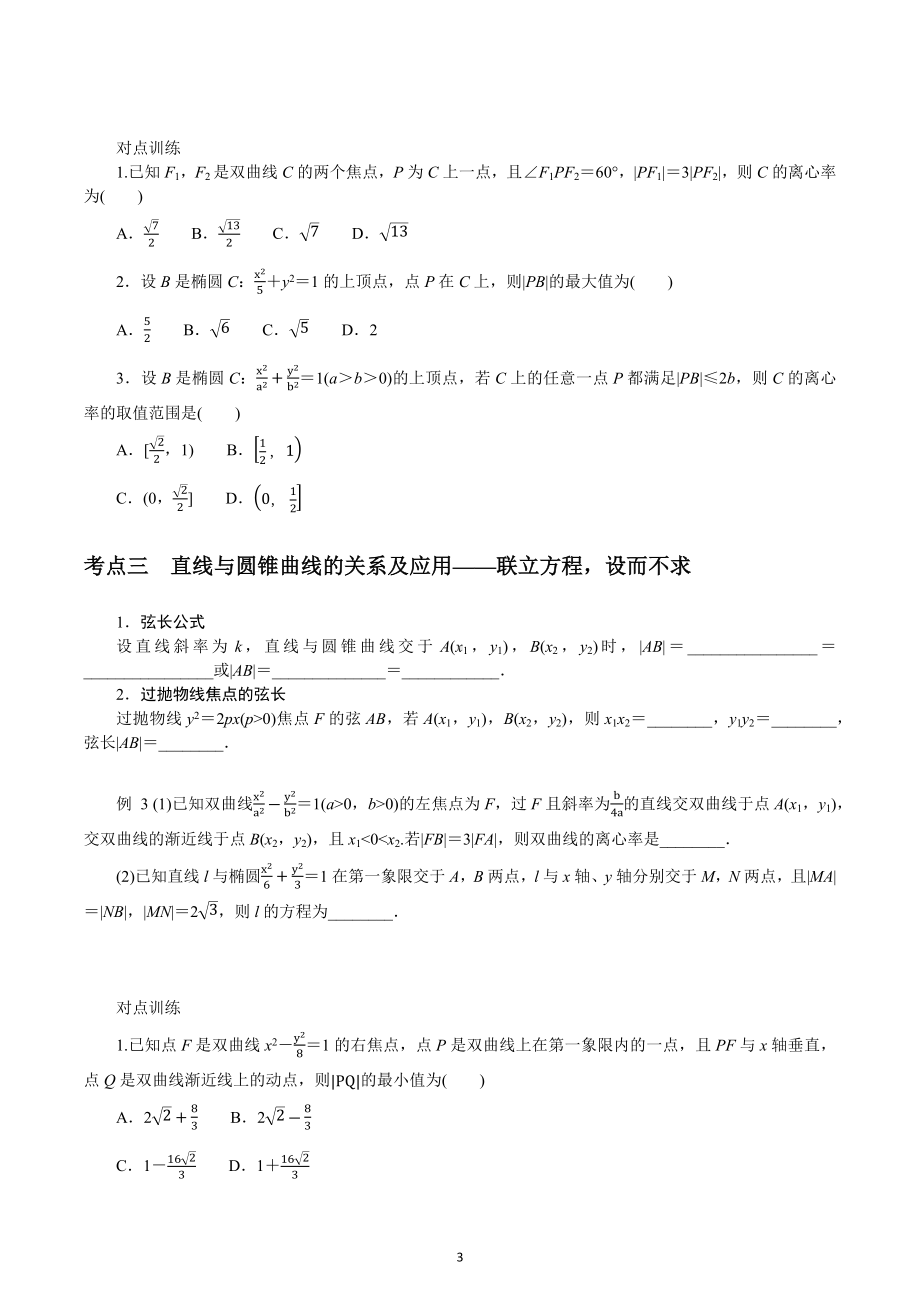 圆锥曲线的定义、方程与性质 强化训练-2023届高三数学二轮专题复习.docx_第3页