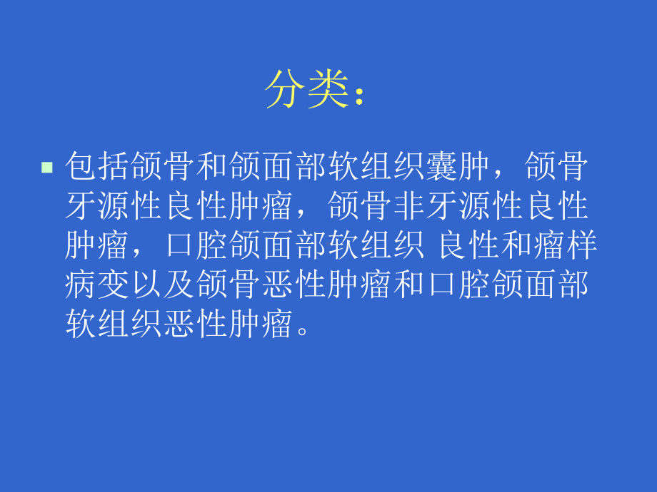 医学精品课件：口腔颌面部肿瘤和瘤样病变讲座1.ppt_第2页