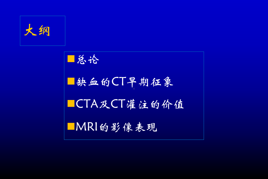 医学精品课件：脑缺血—急性脑梗死的影像学表现.ppt_第2页