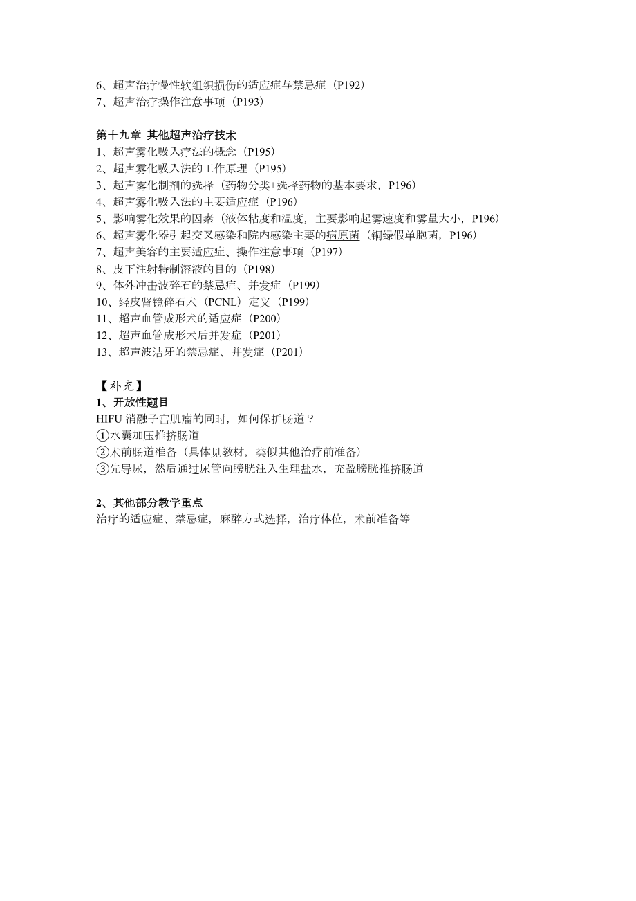 医学精品资料：临床超声治疗学教学重点整理.docx_第2页