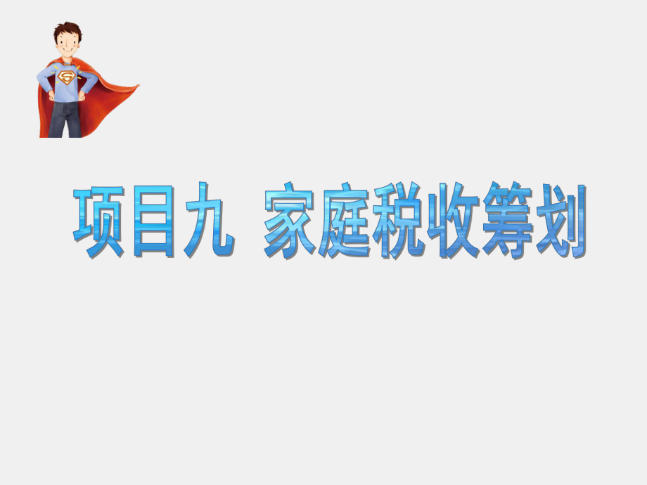 《个人理财》课件项目九 家庭税收筹划.ppt_第1页