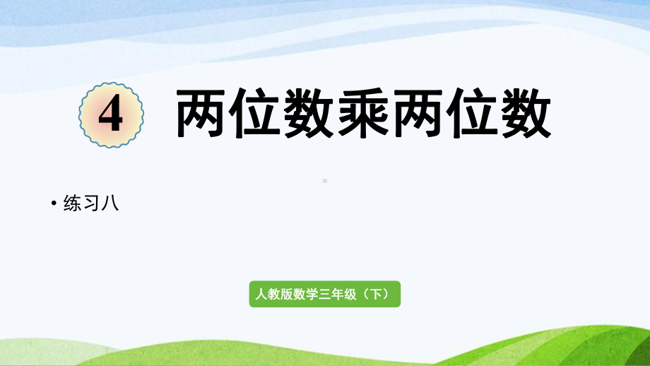 2022-2022人教版数学三年级下册《练习八》.pptx_第1页