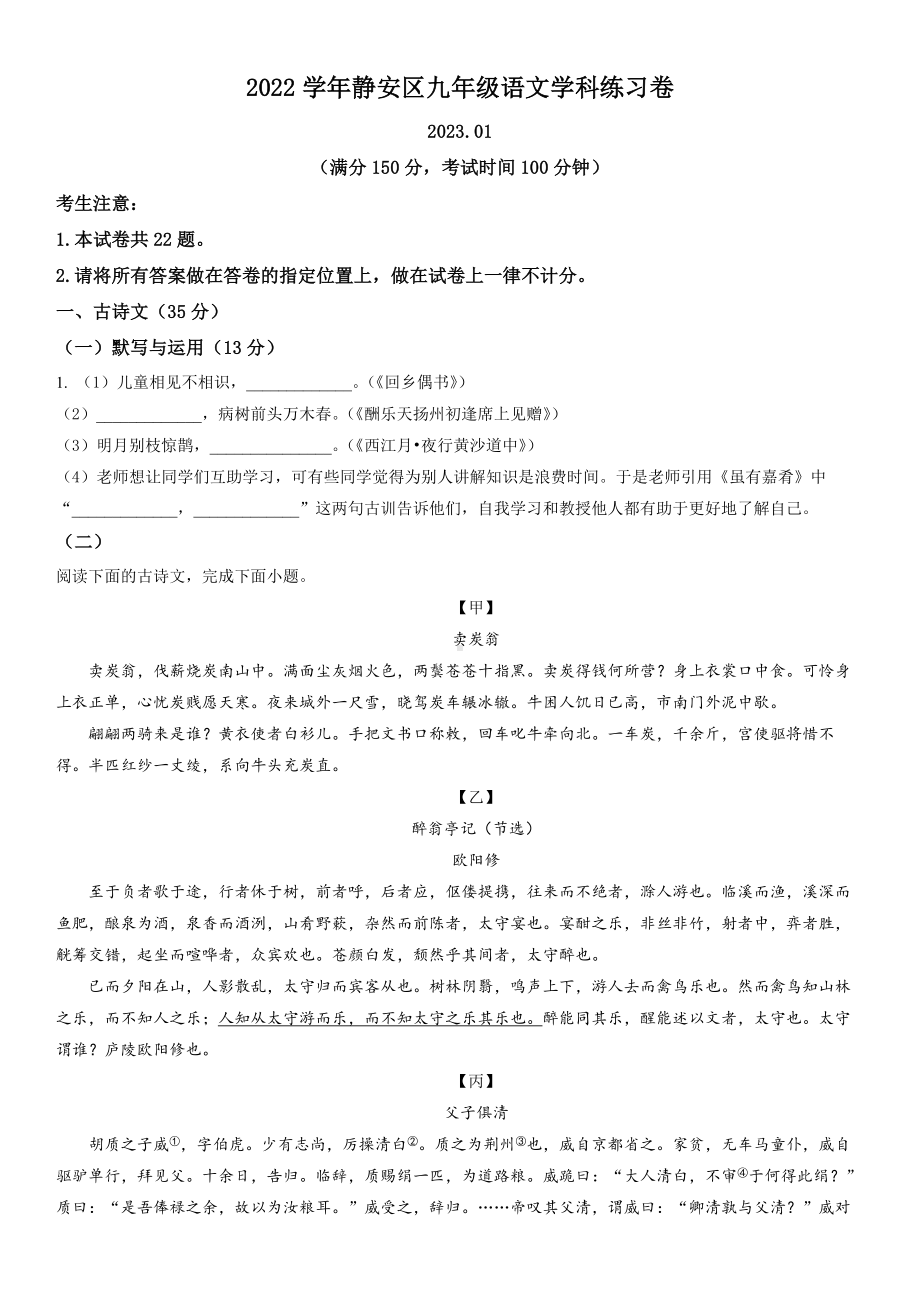 上海市静安区2023届九年级初三语文一模试卷+答案.docx_第1页