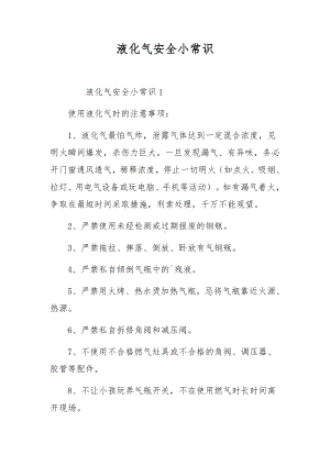 液化气安全小常识.docx