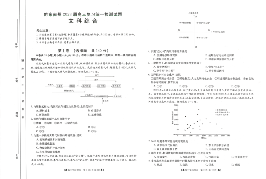 贵州省黔东南州2023届高三上学期复习统一检测（期末）276C文综试题及答案.pdf_第1页