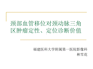 医学精品课件：颈部血管移位对颈动脉三角区肿瘤定性、定位诊断价值.ppt