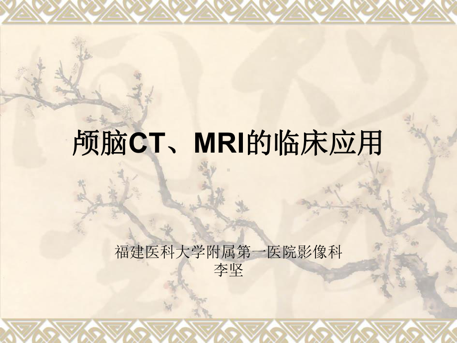 医学精品课件：颅脑CT、MRI的临床应用-201107.ppt_第1页