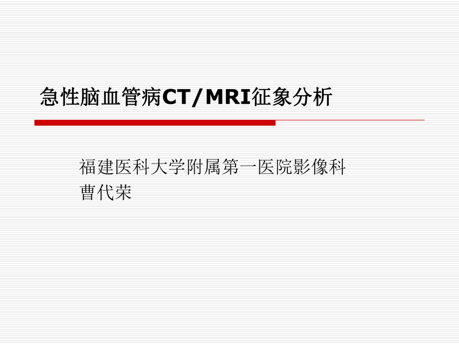 医学精品课件：急性脑血管病CTMRI征象分析.ppt_第2页