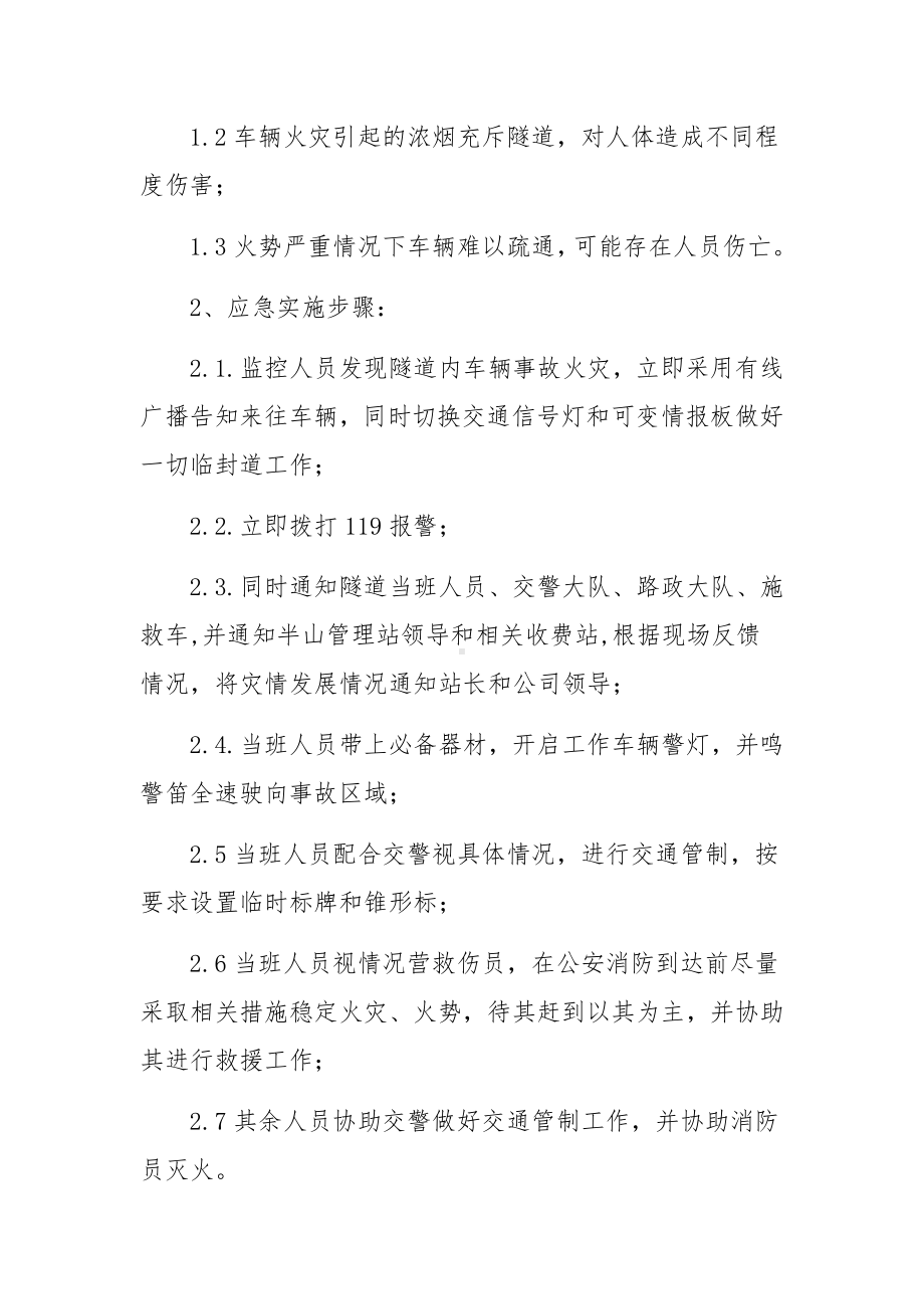 车辆火灾事故处理的应急预案范文6篇.docx_第3页