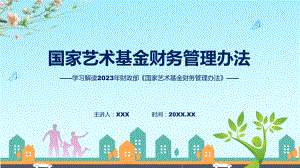 学习解读2023年《国家艺术基金财务管理办法》课件.pptx