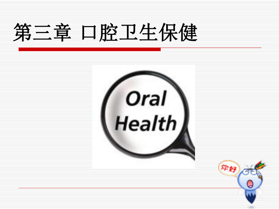 医学精品课件：口腔卫生保健8版.ppt_第1页