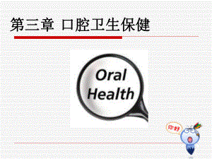 医学精品课件：口腔卫生保健8版.ppt