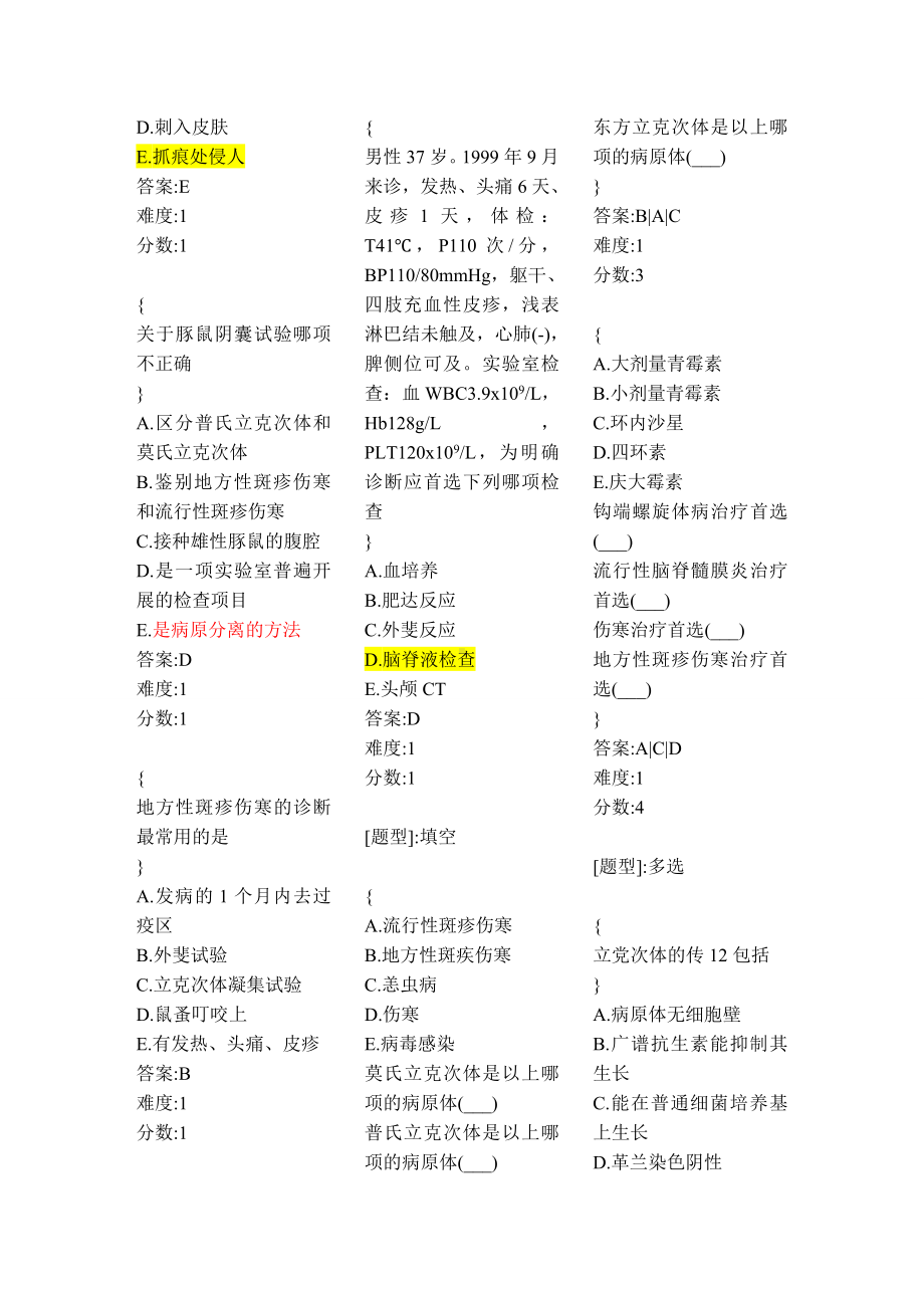 医学精品资料：立克次体、细菌、寄生虫感染.doc_第2页