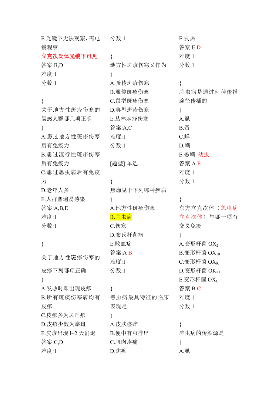 医学精品资料：立克次体、细菌、寄生虫感染.doc_第3页