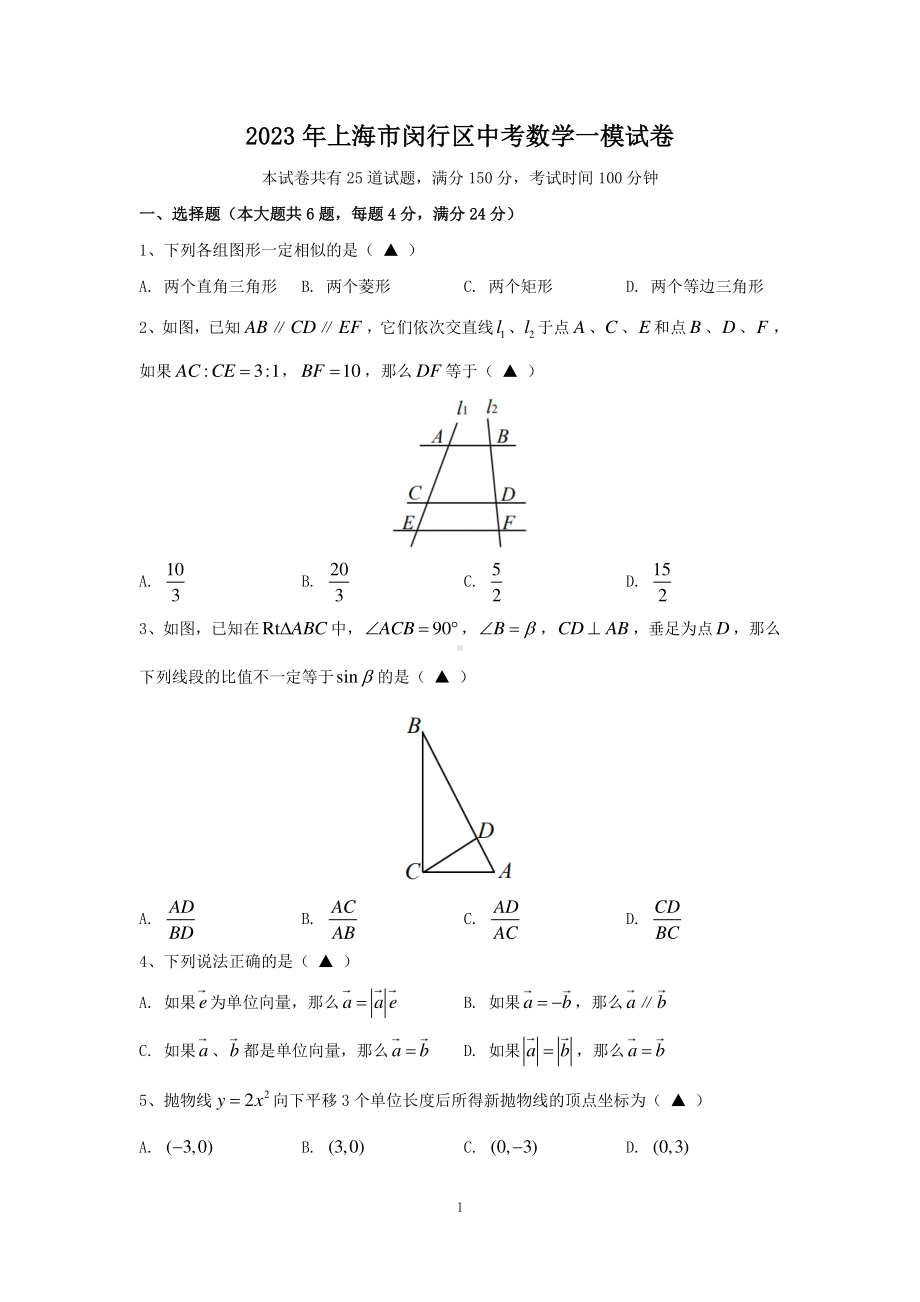 上海市闵行区2023届九年级初三数学一模试卷+答案.pdf_第1页