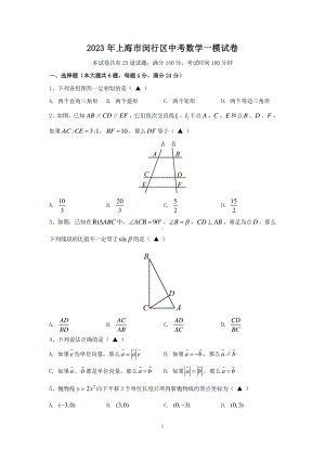 上海市闵行区2023届九年级初三数学一模试卷+答案.pdf