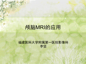 医学精品课件：颅脑MRI的应用.ppt