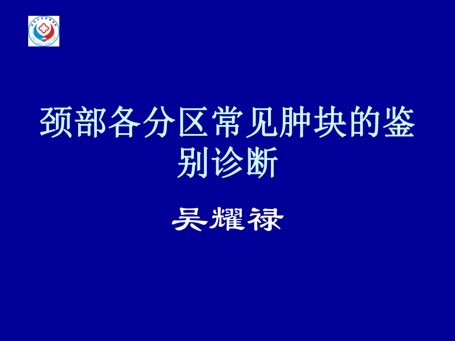 医学精品课件：颈部各分区常见肿块的鉴别诊断.ppt_第1页