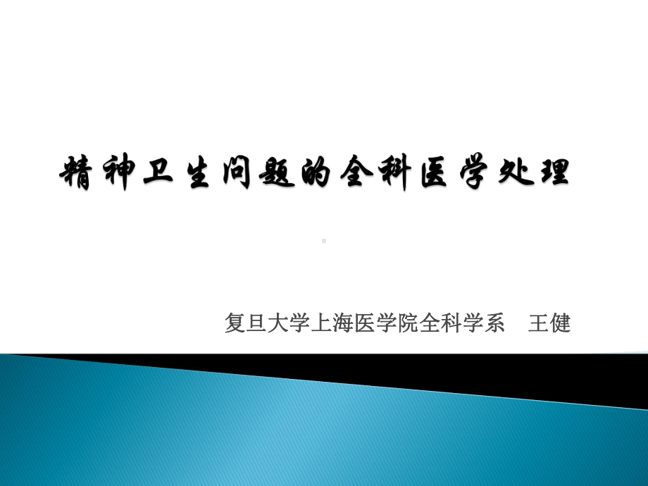 医学精品课件：全科医学中的精神卫生问题-2017.9.25.ppt_第1页