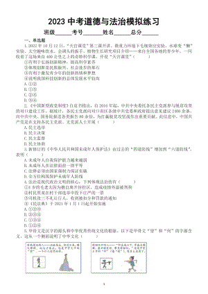 初中道德与法治2023中考模拟练习题2（附参考答案和解析）.doc