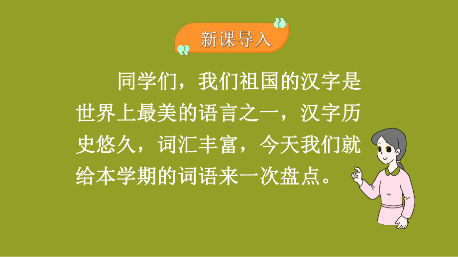 部编版语文四年级下册期末复习-词语好朋友.pptx_第2页