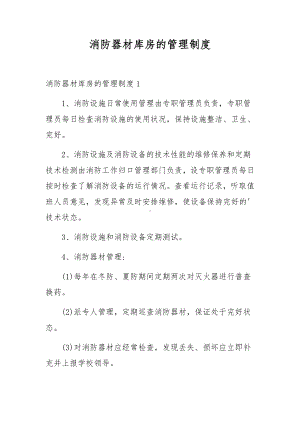 消防器材库房的管理制度.docx