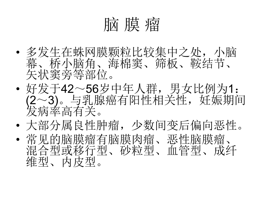 医学精品课件：脑膜瘤（2）.ppt_第1页