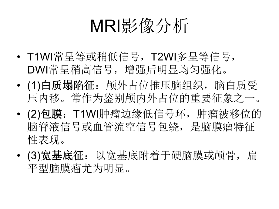 医学精品课件：脑膜瘤（2）.ppt_第2页